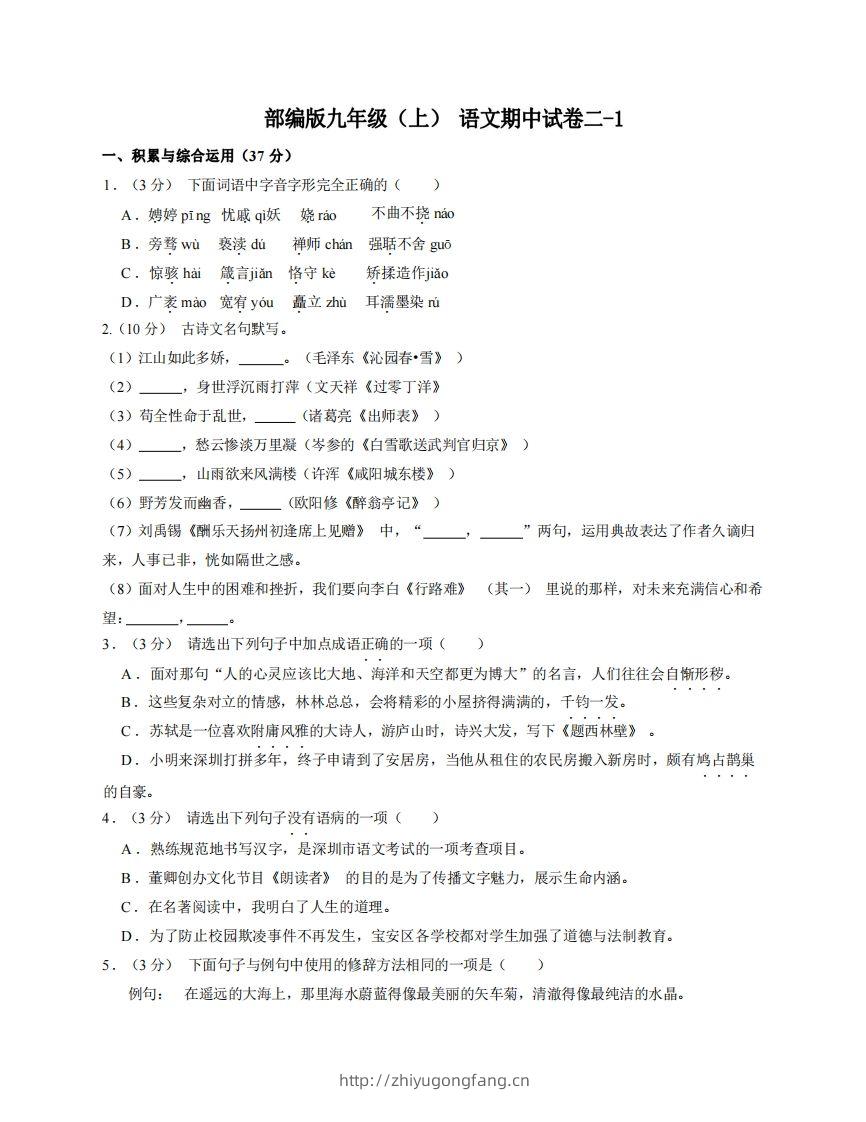 九年级（上）语文期中试卷2-1卷部编版-学习资料站