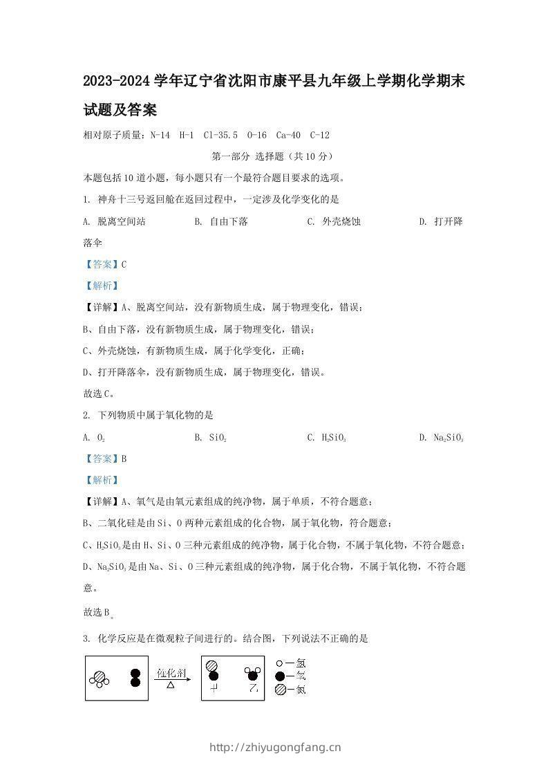 2023-2024学年辽宁省沈阳市康平县九年级上学期化学期末试题及答案(Word版)-学习资料站