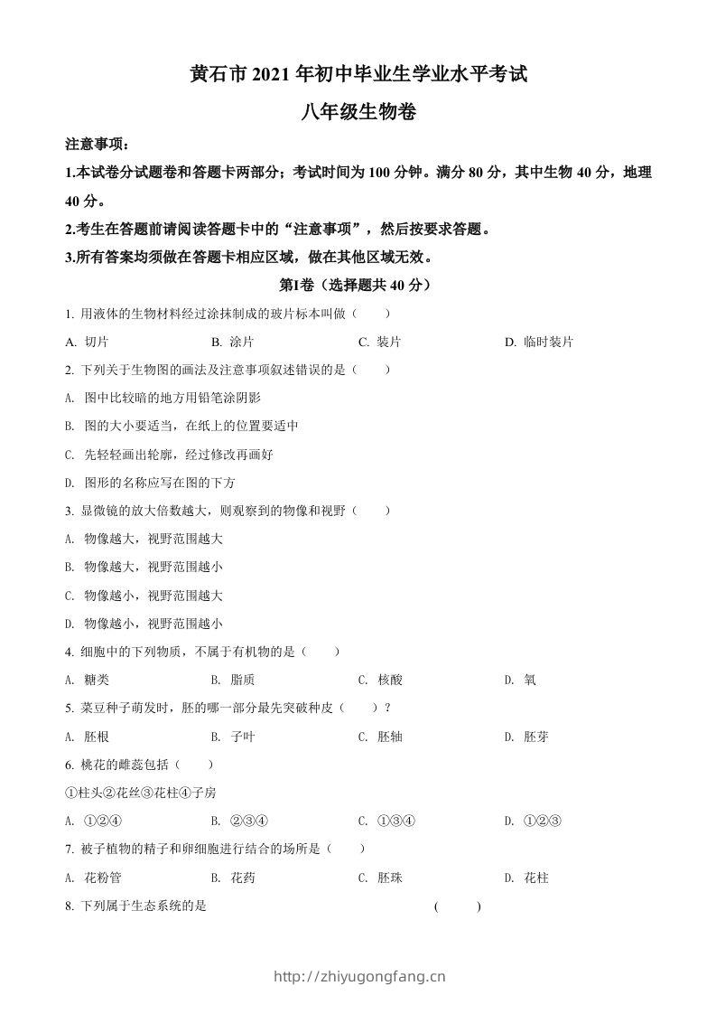 湖北省黄石市2021年中考生物试题（空白卷）-学习资料站