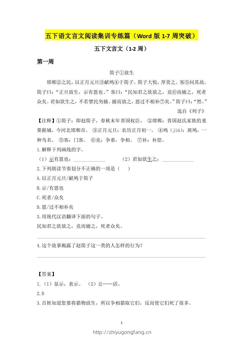 五下语文言文阅读集训专练篇（Word版1-7周突破）-学习资料站