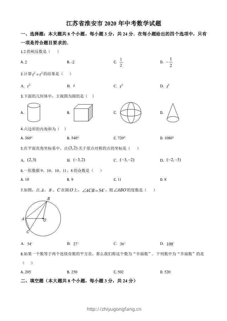 江苏省淮安市2020年中考数学试题（空白卷）-学习资料站