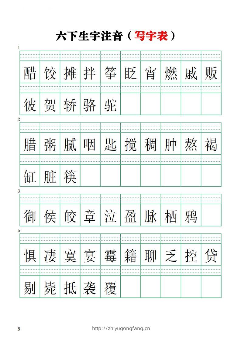 六下语文注音练习（写字表）-学习资料站
