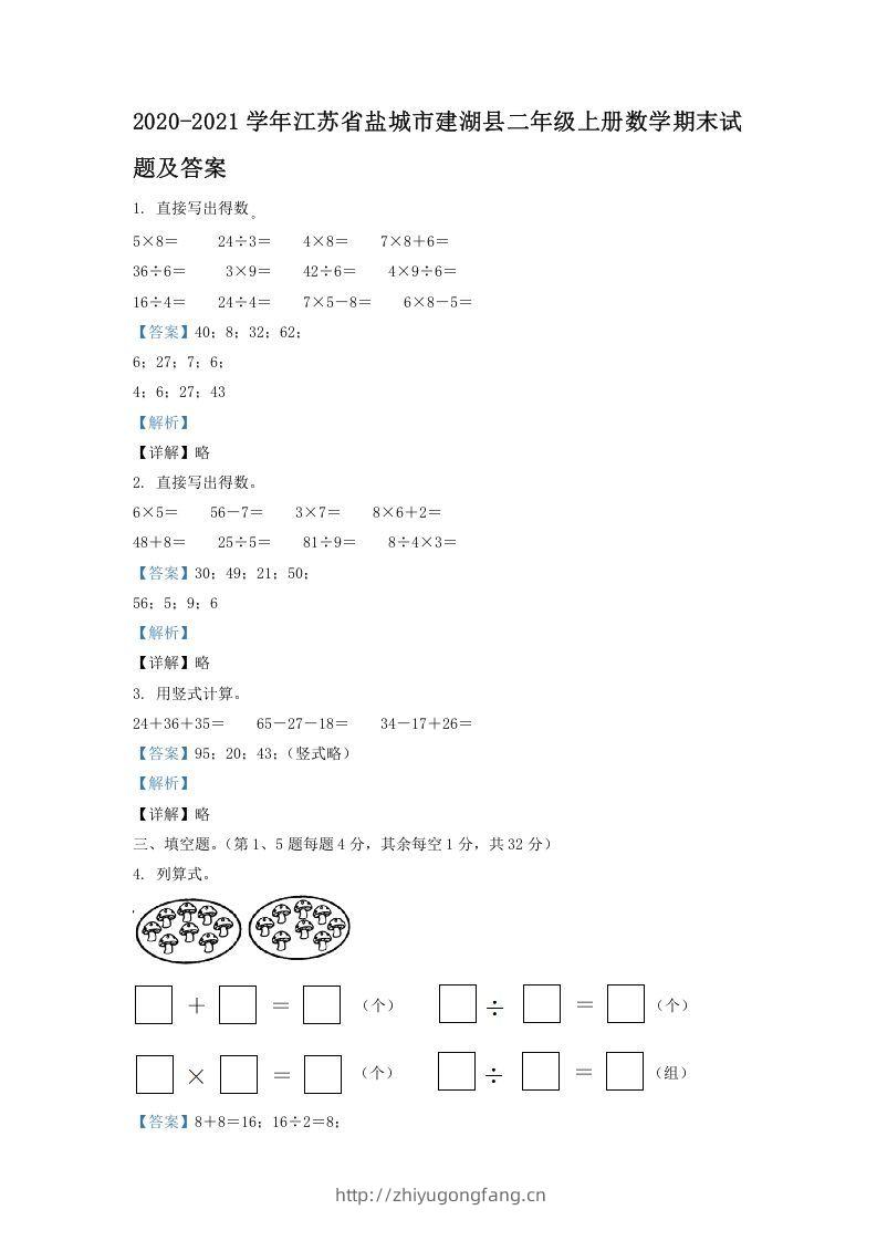 2020-2021学年江苏省盐城市建湖县二年级上册数学期末试题及答案(Word版)-学习资料站