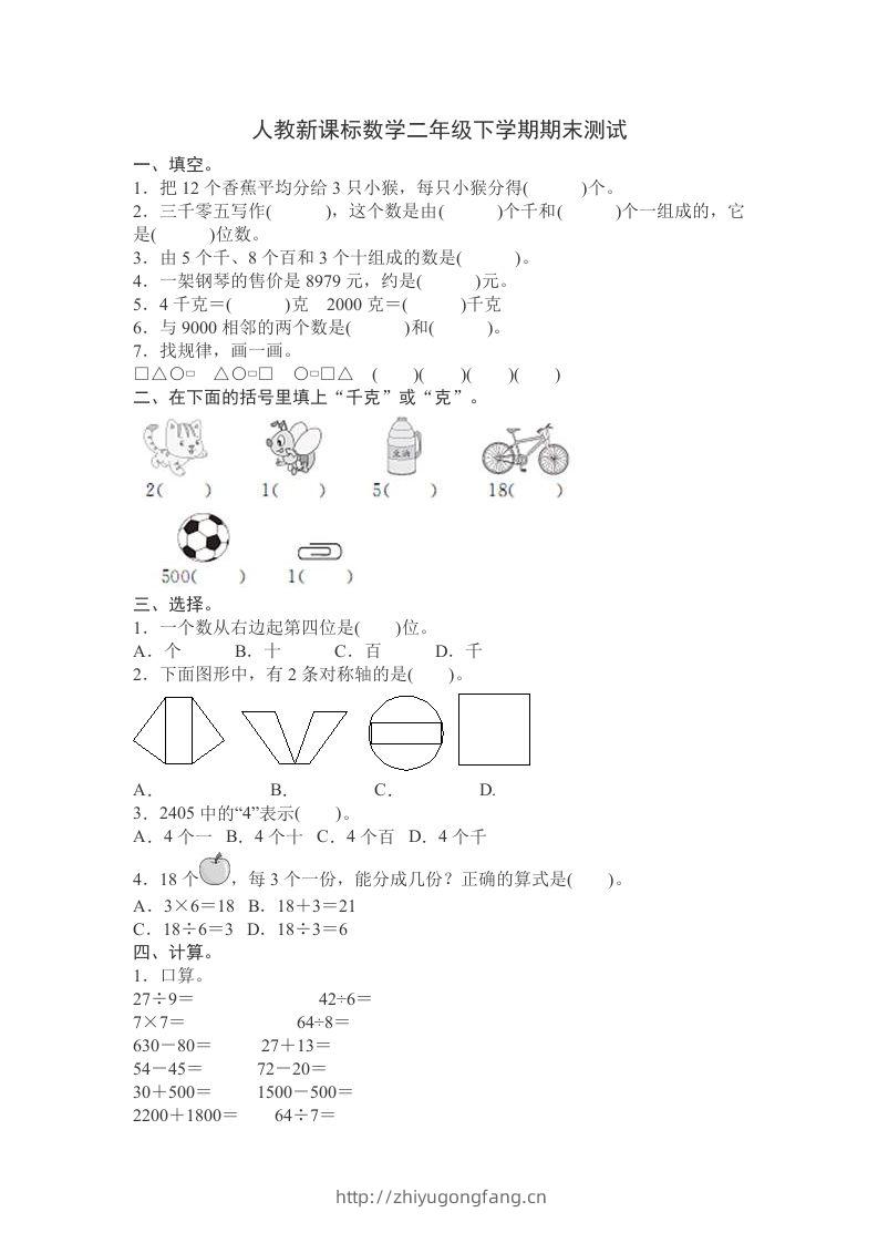 二下人教版数学期末测试卷12-学习资料站