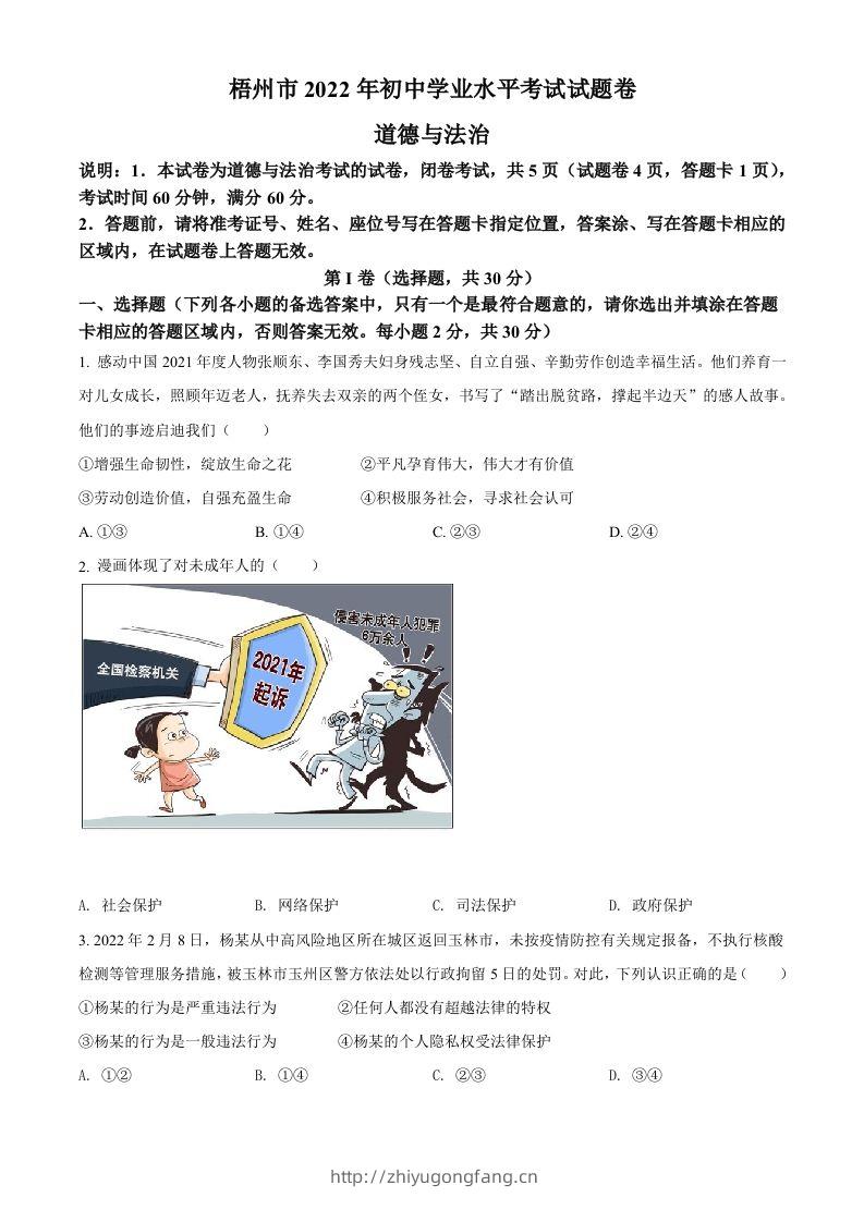 2022年广西梧州市中考道德与法治真题（空白卷）-学习资料站