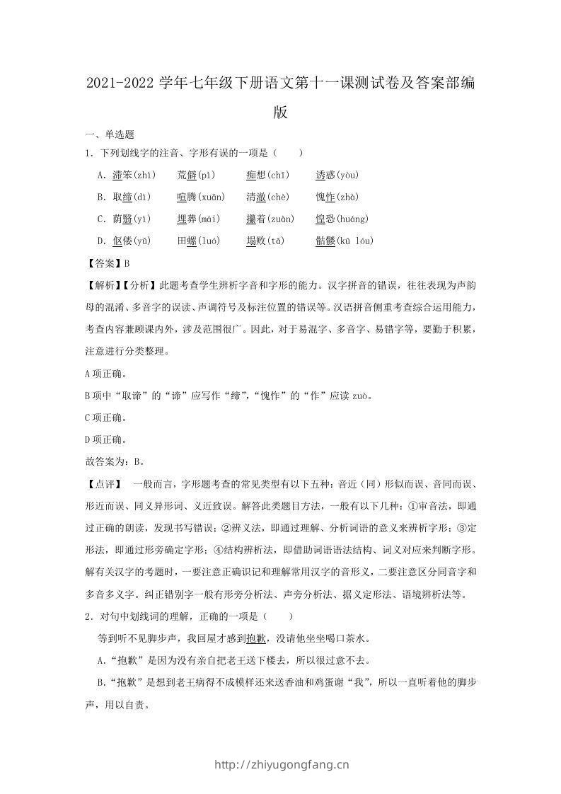 2021-2022学年七年级下册语文第十一课测试卷及答案部编版(Word版)-学习资料站