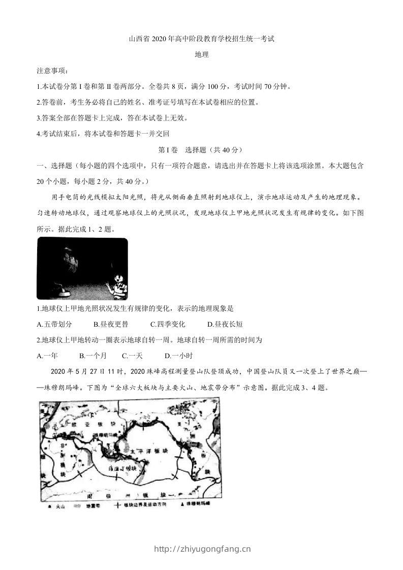 山西省2020年高中阶段教育学校招生统一考试（中考）地理试题-学习资料站