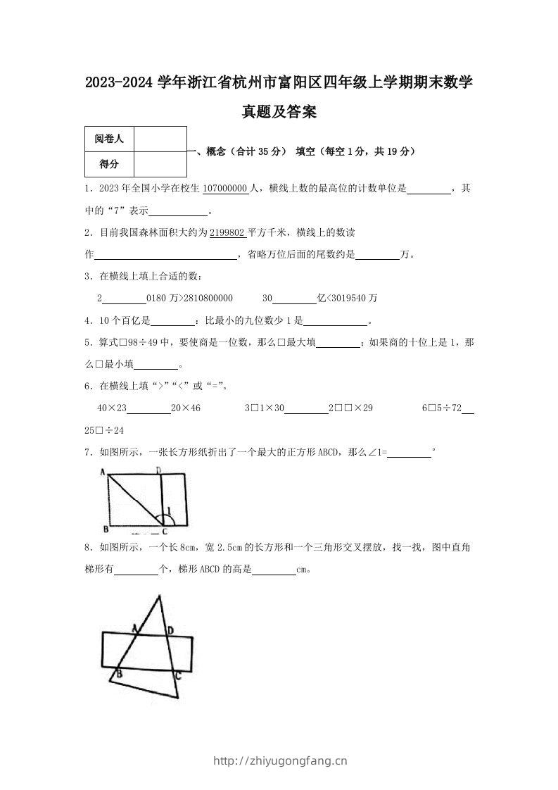 2023-2024学年浙江省杭州市富阳区四年级上学期期末数学真题及答案(Word版)-学习资料站