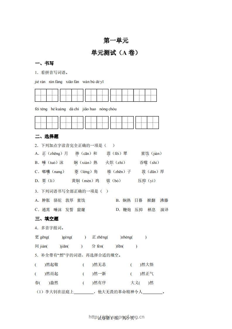 【试卷】六下语文第一单元单元测试（A卷）-学习资料站