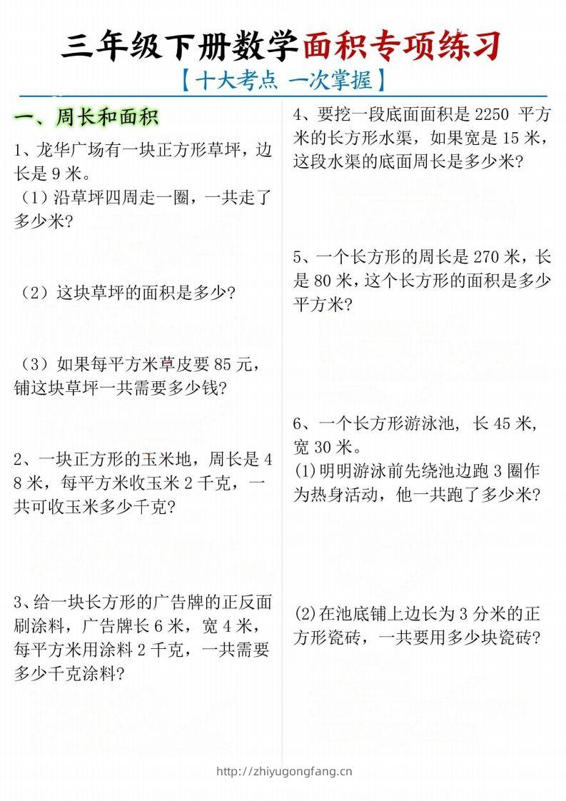 【十大考点】三年级下册数学面积专项-学习资料站