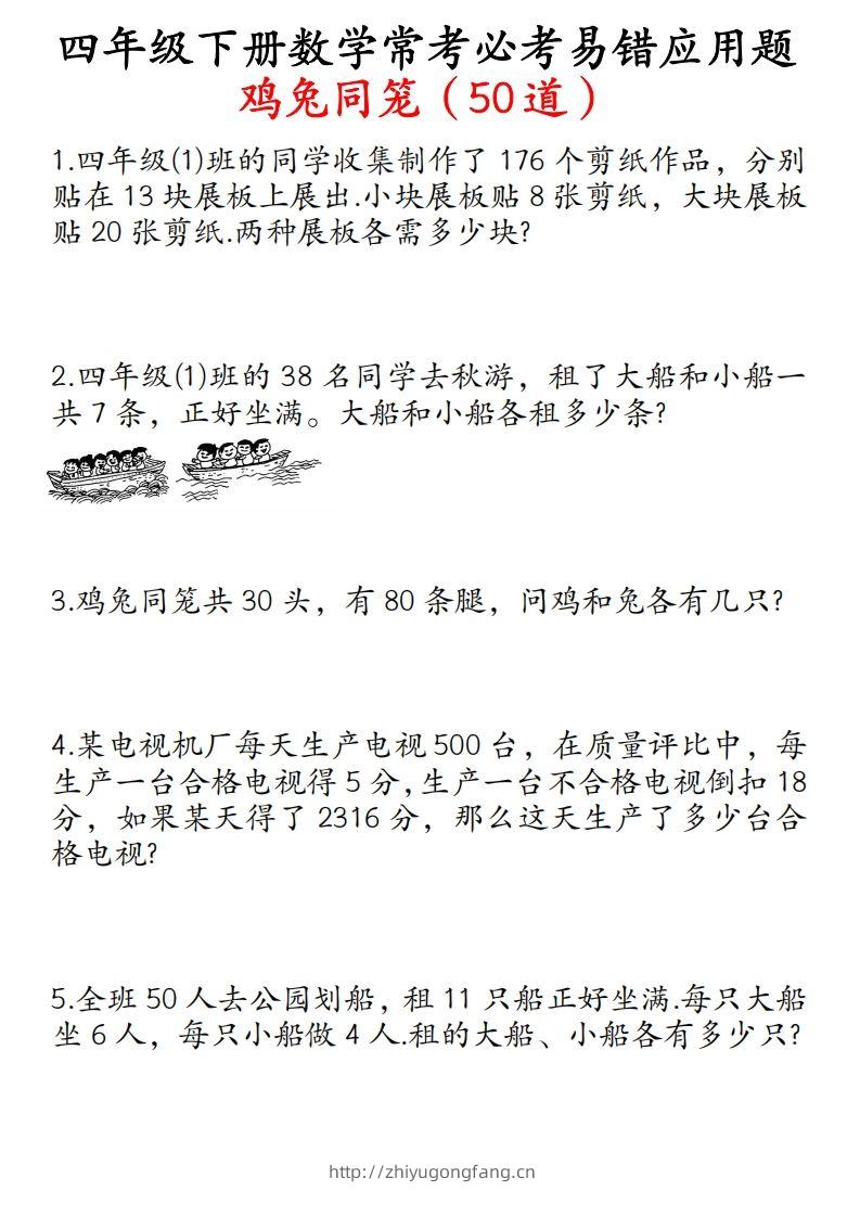 四年级数学下册鸡兔同笼易错应用题50道-学习资料站