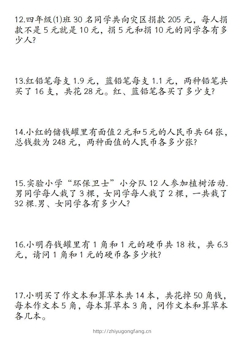图片[3]-四年级数学下册鸡兔同笼易错应用题50道-学习资料站
