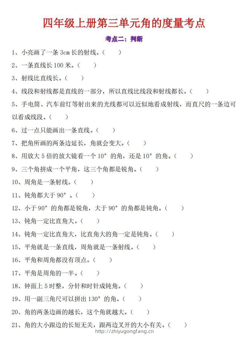 图片[2]-24秋四上数学角的度量专项-学习资料站