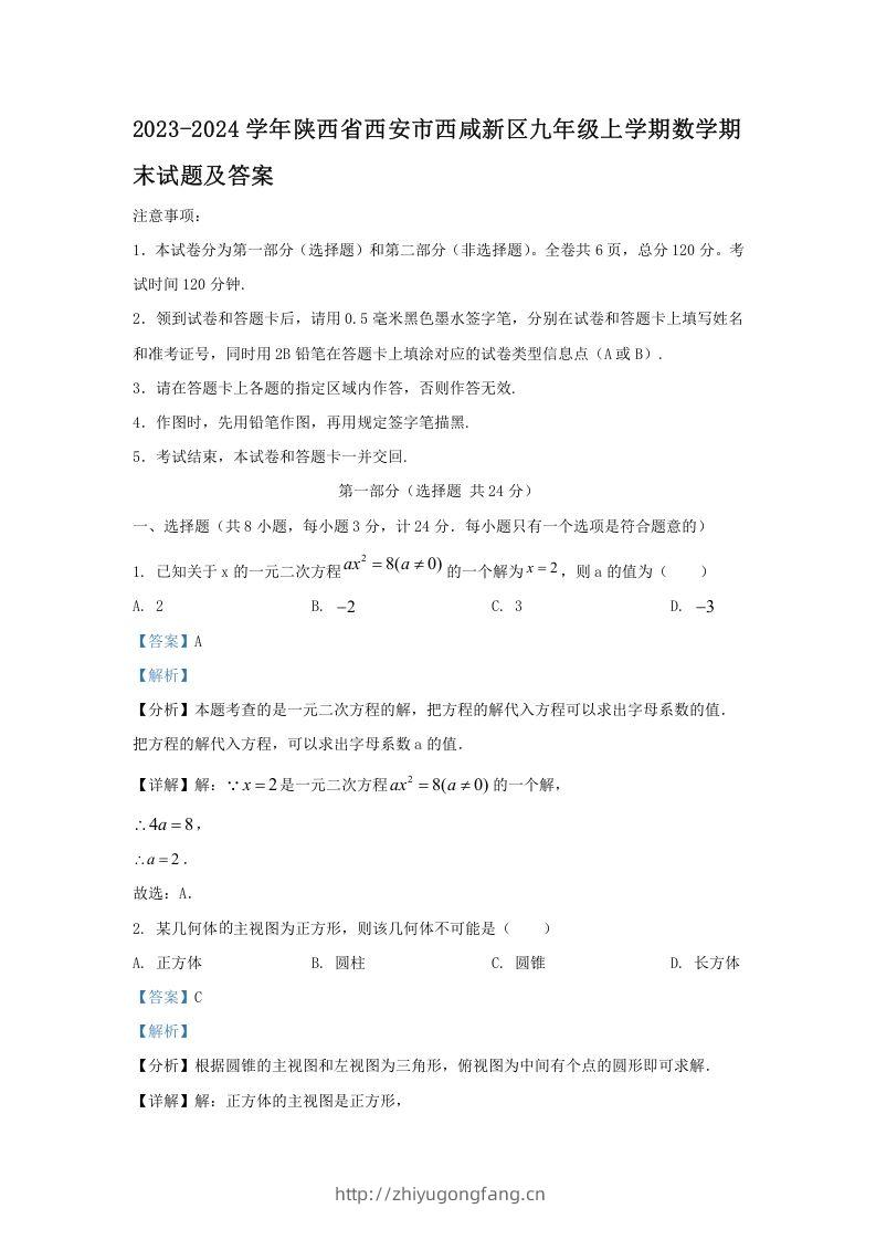 2023-2024学年陕西省西安市西咸新区九年级上学期数学期末试题及答案(Word版)-学习资料站