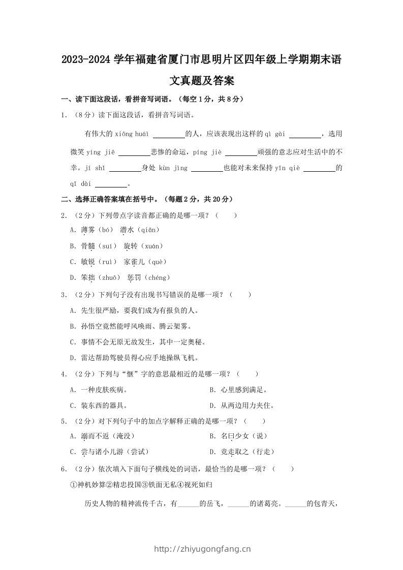 2023-2024学年福建省厦门市思明片区四年级上学期期末语文真题及答案(Word版)-学习资料站