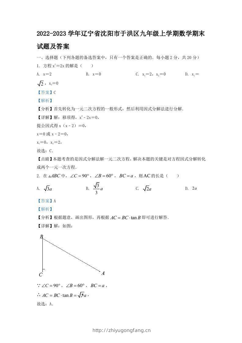 2022-2023学年辽宁省沈阳市于洪区九年级上学期数学期末试题及答案(Word版)-学习资料站
