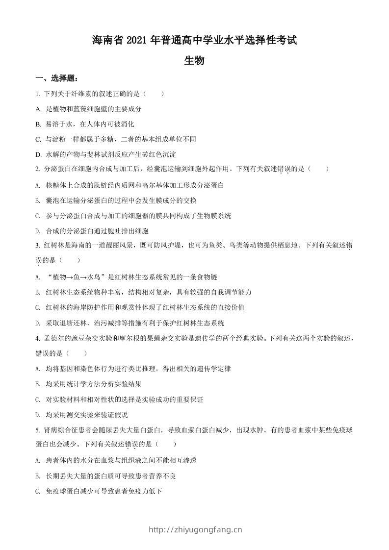 2021年高考生物试卷（海南）（空白卷）-学习资料站
