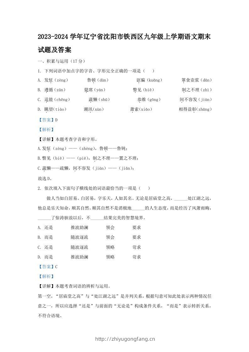 2023-2024学年辽宁省沈阳市铁西区九年级上学期语文期末试题及答案(Word版)-学习资料站