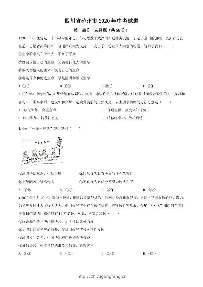 四川省泸州市2020年中考道德与法治试题（空白卷）-学习资料站