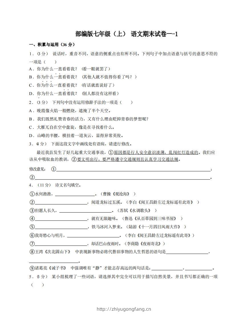 七年级（上）语文期末试卷1-1卷部编版-学习资料站