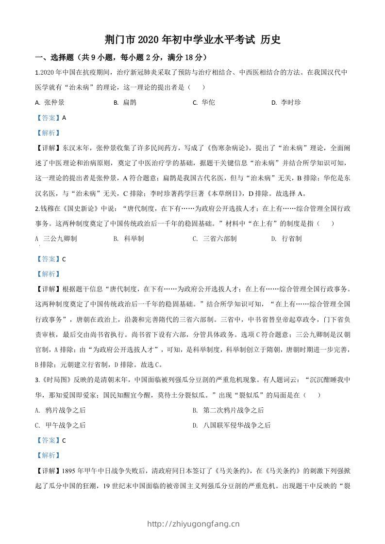 湖北省荆门市2020年中考历史试题（含答案）-学习资料站