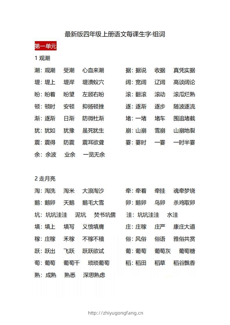 四（上）语文每课生字·组词-学习资料站
