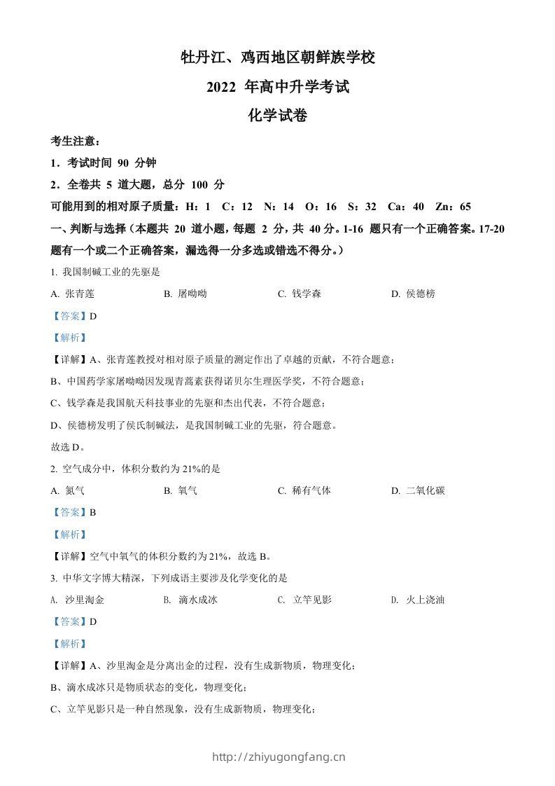 2022年黑龙江省牡丹江、鸡西地区朝鲜族学校中考化学真题（含答案）-学习资料站