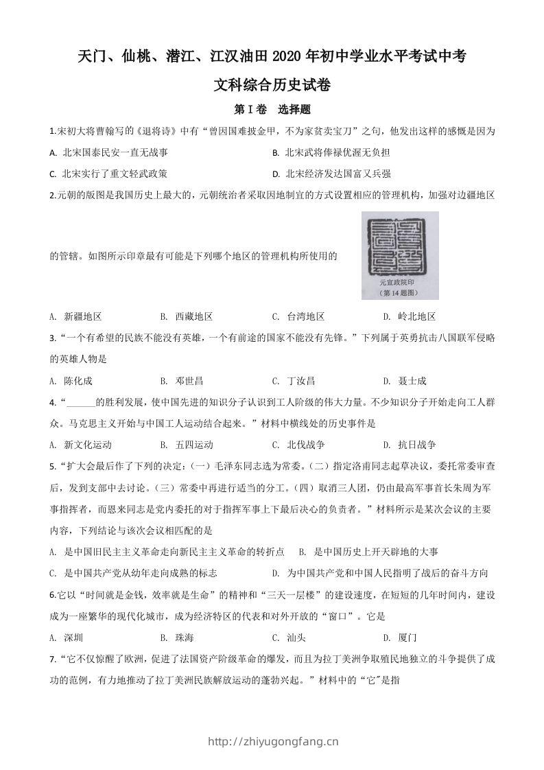 湖北省天门、仙桃、潜江、江汉油田2020年中考历史试题（空白卷）-学习资料站