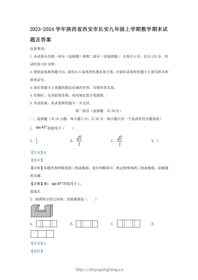 2023-2024学年陕西省西安市长安九年级上学期数学期末试题及答案(Word版)-学习资料站