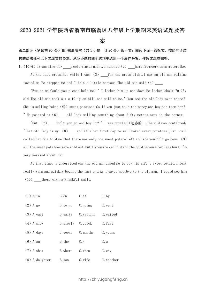 2020-2021学年陕西省渭南市临渭区八年级上学期期末英语试题及答案(Word版)-学习资料站