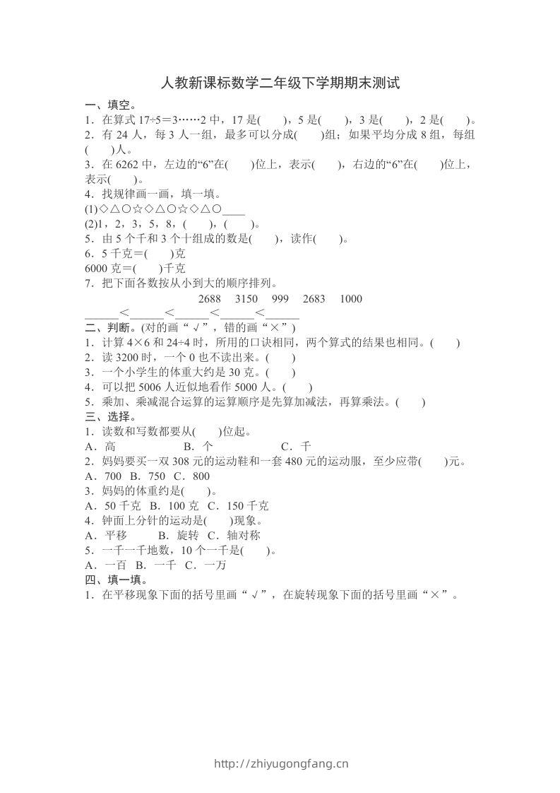 二下人教版数学期末测试卷11-学习资料站