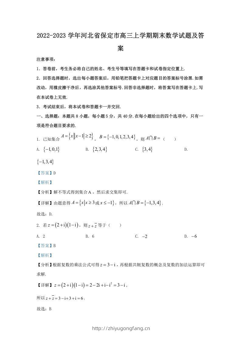 2022-2023学年河北省保定市高三上学期期末数学试题及答案(Word版)-学习资料站