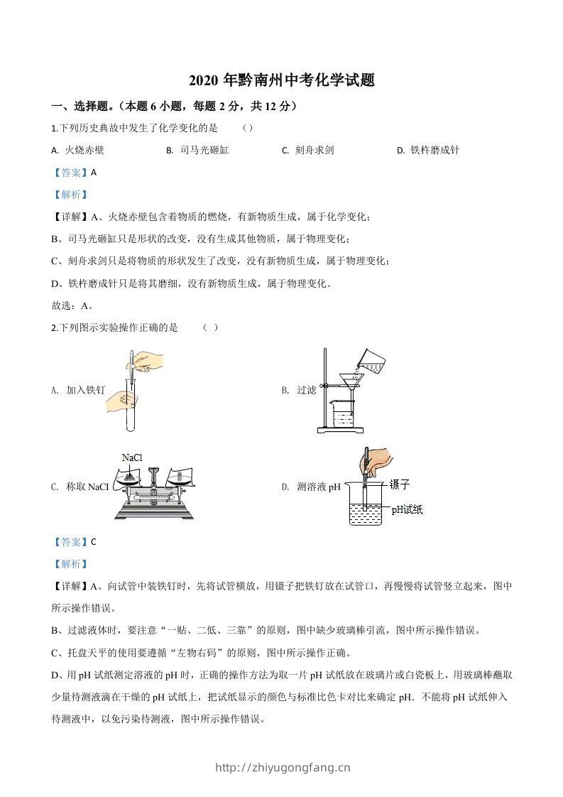 贵州省黔南州2020年中考化学试题（含答案）-学习资料站