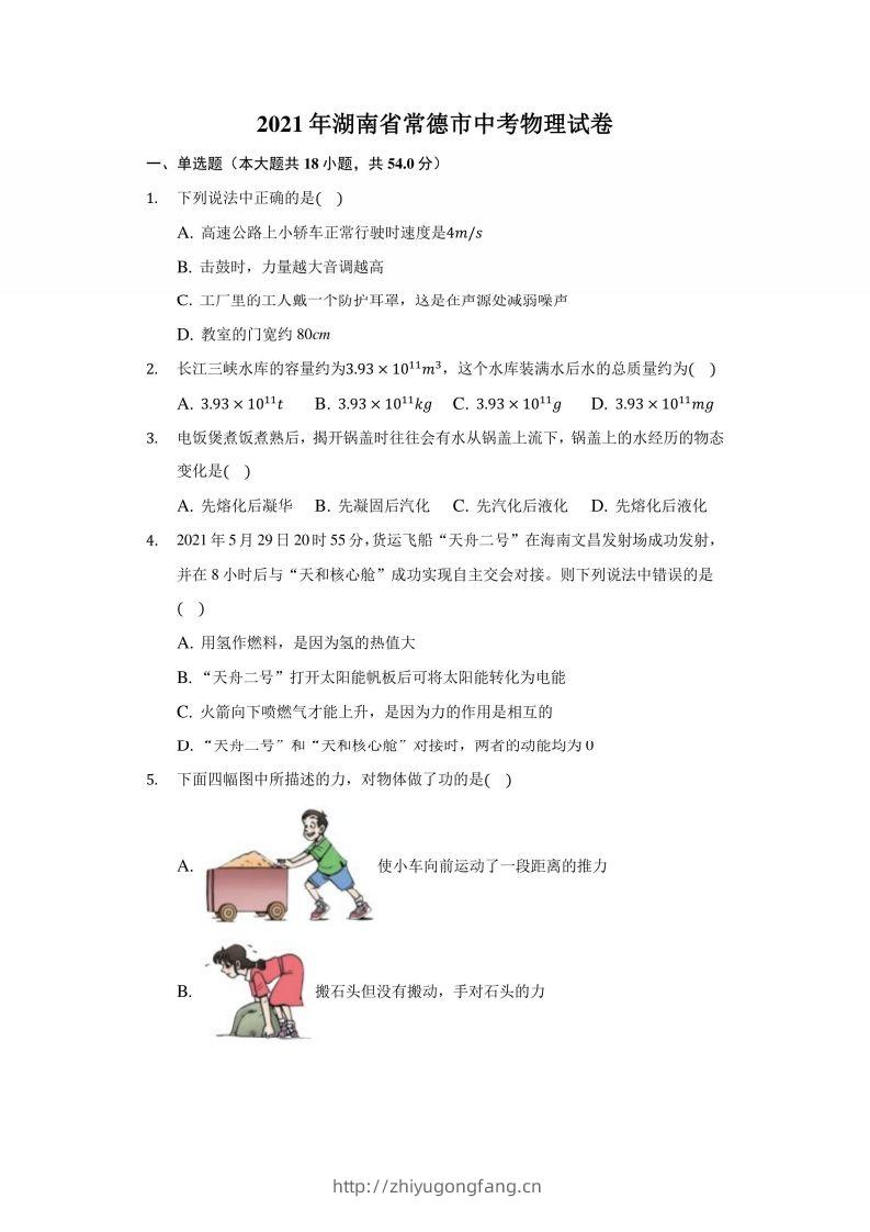2021年湖南省常德市中考物理试卷及答案解析-学习资料站