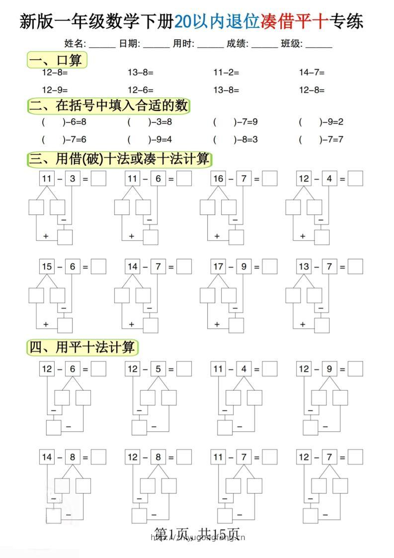 新一下数学20以内退位凑借平十专练（15页）-学习资料站
