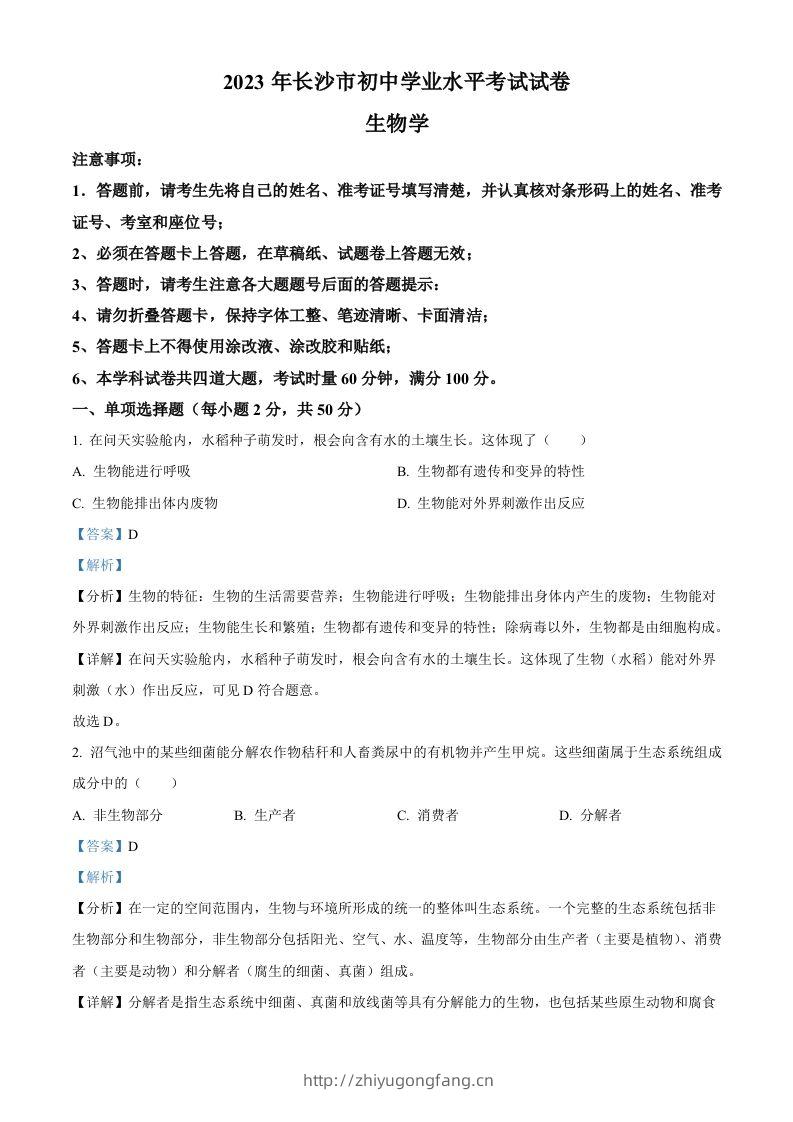 2023年湖南省长沙市中考生物真题（含答案）-学习资料站