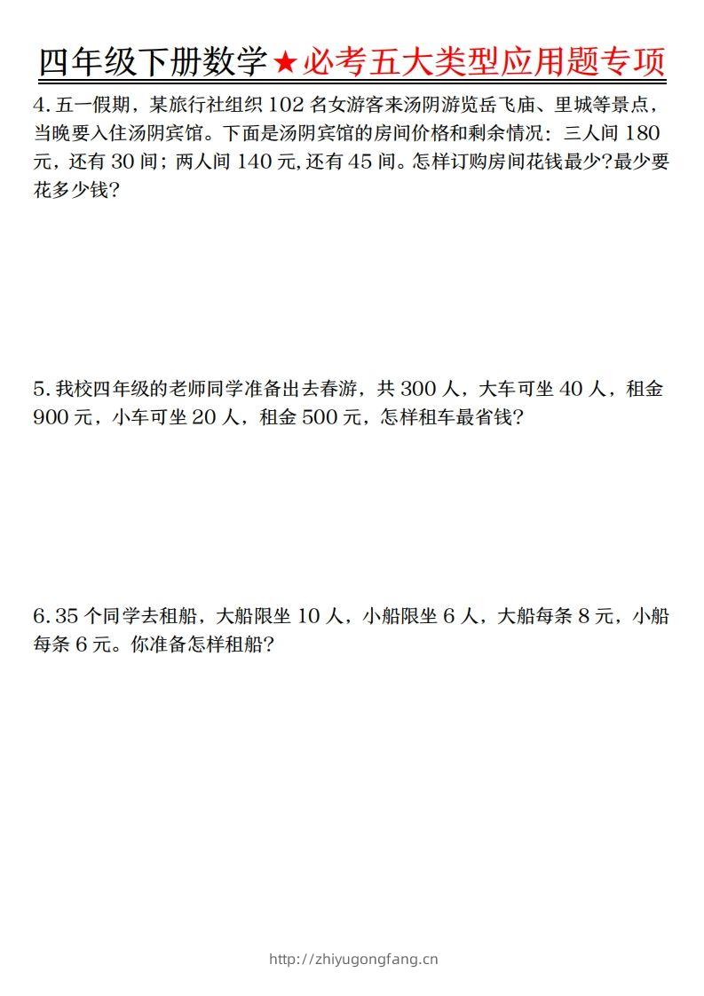 图片[2]-【专项】四下数学必考五大类型应用题（含答案，通用版）-学习资料站