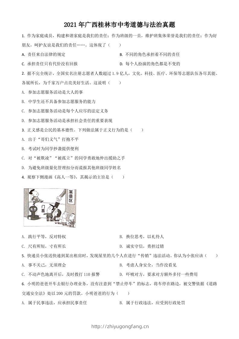 广西桂林市2021年中考道德与法治真题（空白卷）-学习资料站