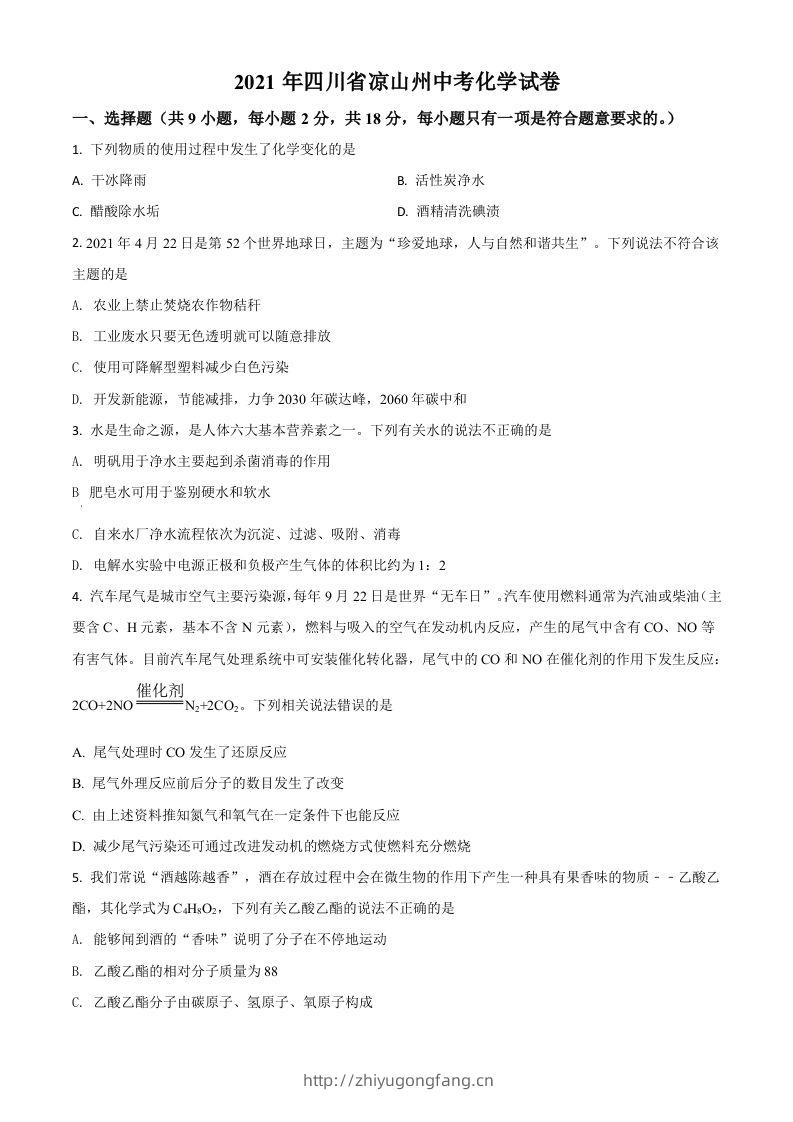 四川省凉山州2021年中考化学试题（空白卷）-学习资料站