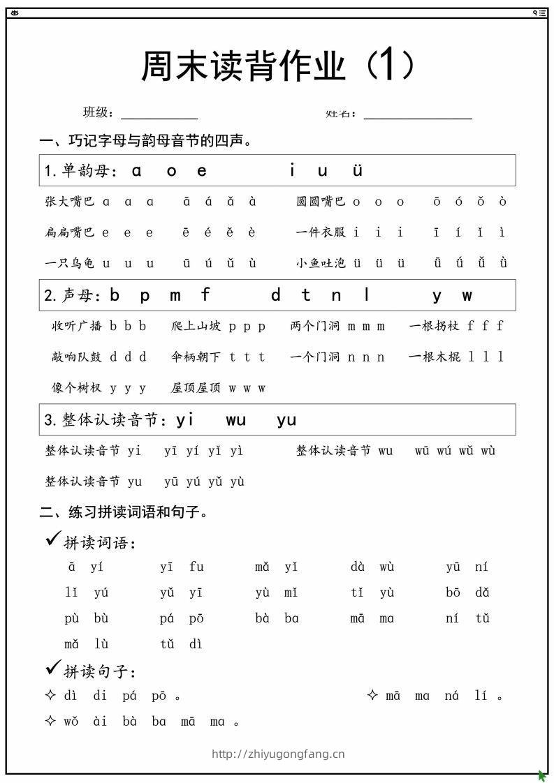 一上语文拼音拼读周末读背作业-学习资料站