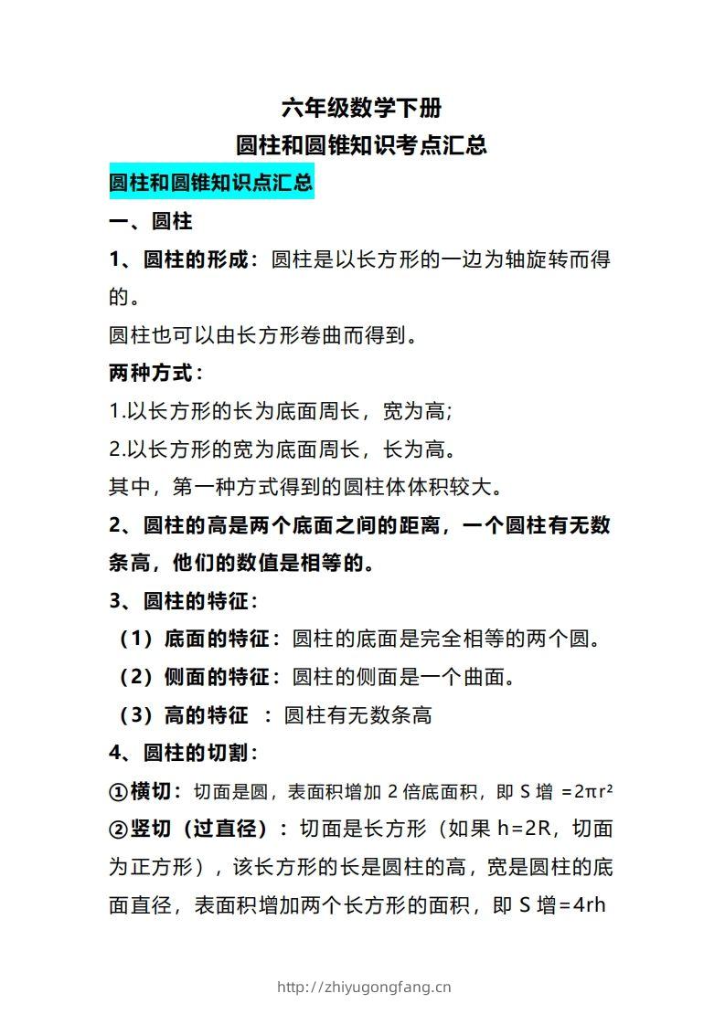 六下数学圆柱和圆锥知识考点汇总-学习资料站