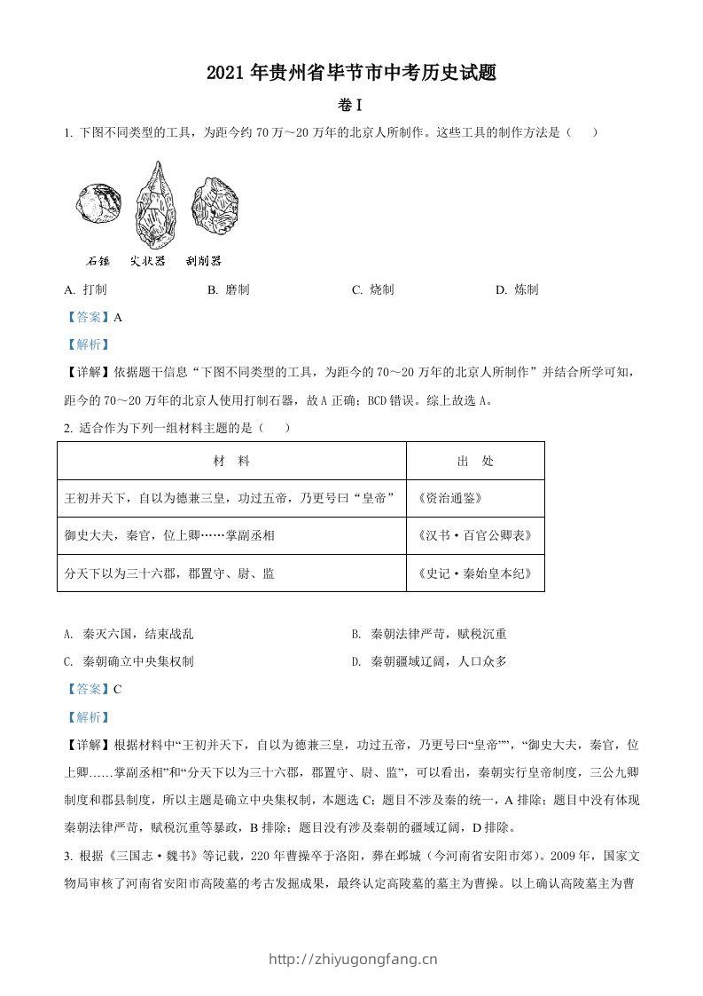 贵州省毕节市2021年中考历史真题（含答案）-学习资料站