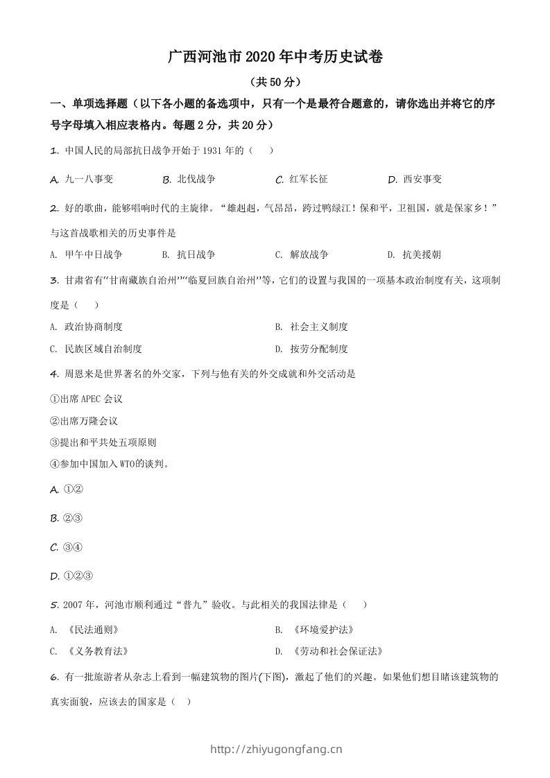 广西自治区河池市2020年中考历史试题（空白卷）-学习资料站