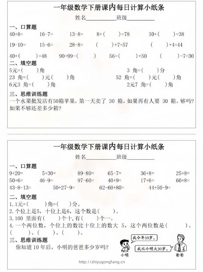 一年级数学下册课内每日计算小纸条-学习资料站