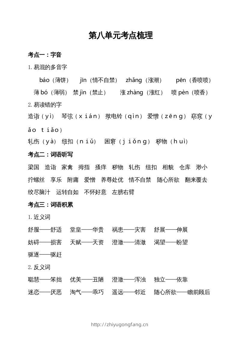 五年级语文下册第八单元考点梳理（部编版）-学习资料站