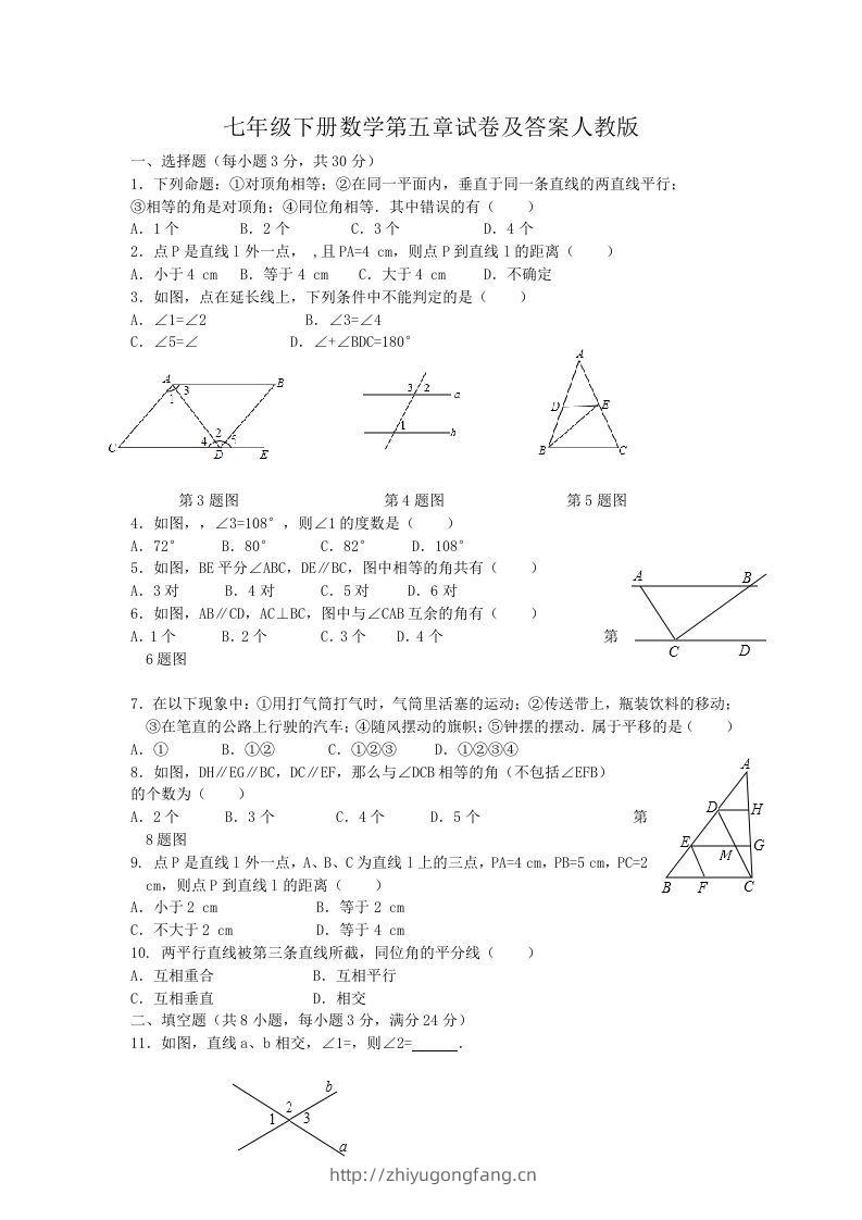 七年级下册数学第五章试卷及答案人教版(Word版)-学习资料站