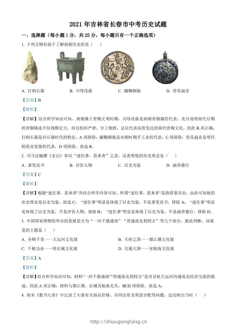 吉林省长春市2021年中考历史试题（含答案）-学习资料站