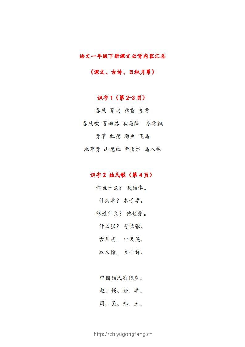 一年级下册课文必背内容汇总（课文、古诗、日积月累）-学习资料站