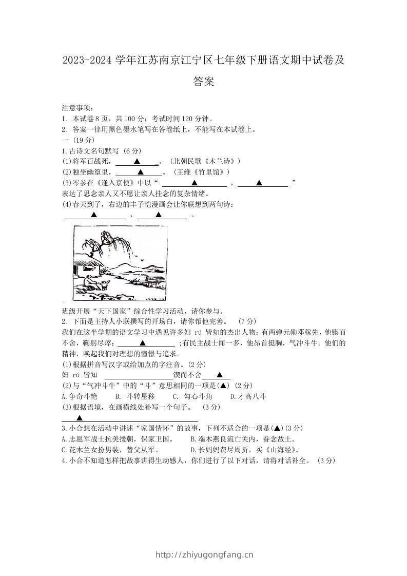 2023-2024学年江苏南京江宁区七年级下册语文期中试卷及答案(Word版)-学习资料站