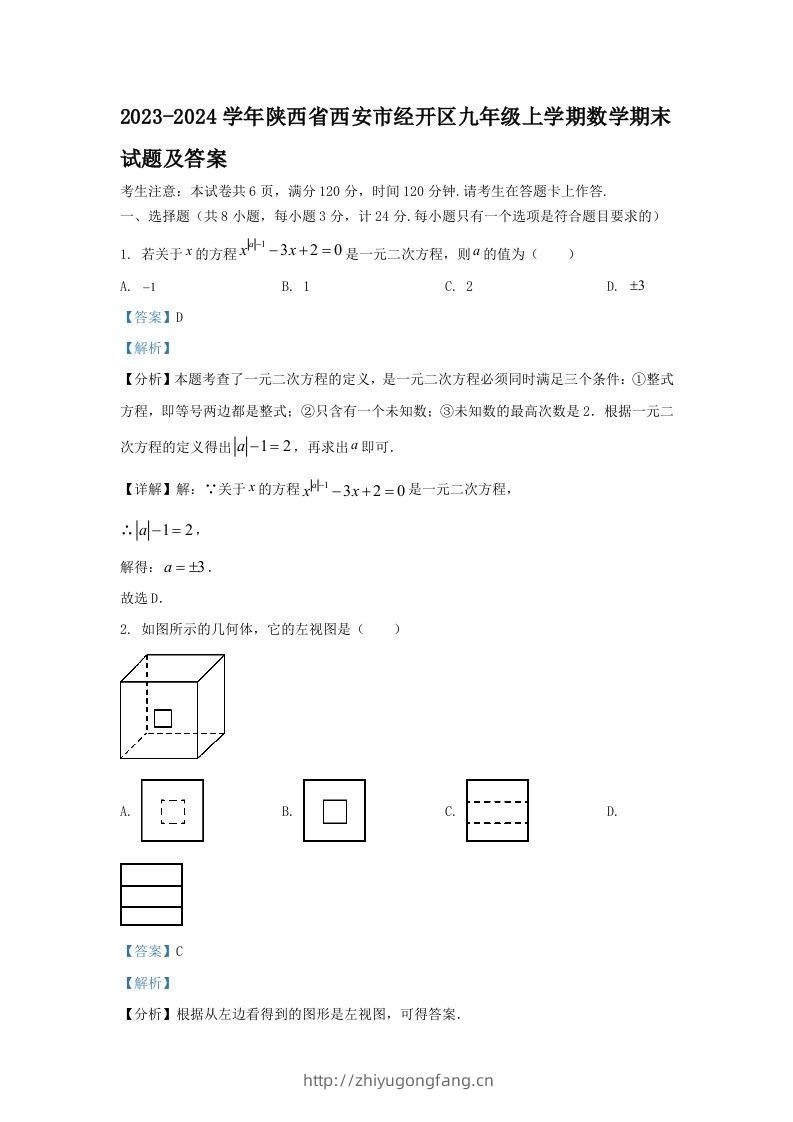 2023-2024学年陕西省西安市经开区九年级上学期数学期末试题及答案(Word版)-学习资料站